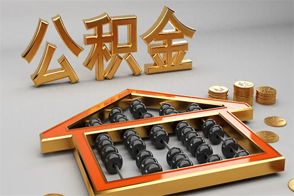 乌海5万公积金找中介能拿多少（五万住房公积金）