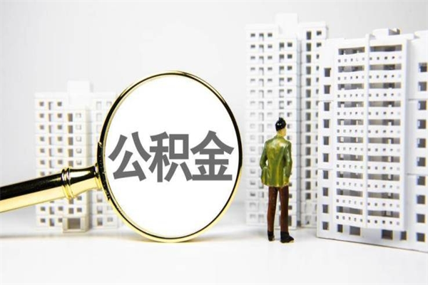 乌海离职不满6个月，怎样提取公积金（公积金离职未满6个月怎么提）