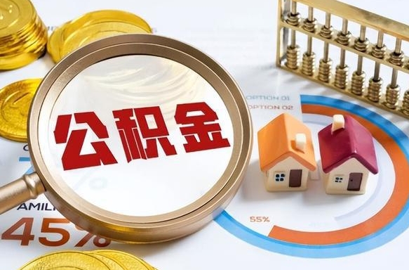 乌海公积金能直接取现金吗（公积金可以直接取现金吗）
