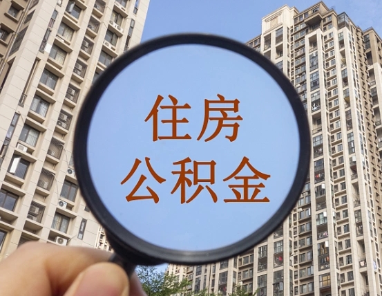 乌海第三套房如何提取公积金（第三套房公积金提取政策是怎样的）